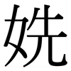 姺: Serifenschrift (Songti/Mingti)
