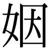 姻: Serifenschrift (Songti/Mingti) 姻: Serifenschrift (Songti/Mingti)