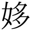姼: Serifenschrift (Songti/Mingti)
