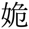 姽: Serifenschrift (Songti/Mingti)