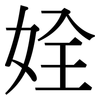 姾: Serifenschrift (Songti/Mingti) 姾: Serifenschrift (Songti/Mingti)