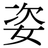 姿: Serifenschrift (Songti/Mingti) 姿: Serifenschrift (Songti/Mingti)
