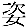 姿: Serifenschrift (Songti/Mingti)