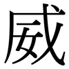 威: serif (Songti/Mingti) 威: serif (Songti/Mingti)