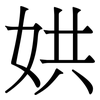 娂: Serifenschrift (Songti/Mingti) 娂: Serifenschrift (Songti/Mingti)