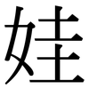 娃: Serifenschrift (Songti/Mingti)