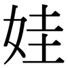 娃: Serifenschrift (Songti/Mingti)