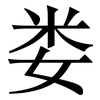 娄: Serifenschrift (Songti/Mingti)
