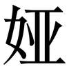 娅: Serifenschrift (Songti/Mingti)