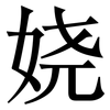 娆: Serifenschrift (Songti/Mingti)