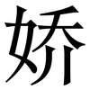 娇: Serifenschrift (Songti/Mingti) 娇: Serifenschrift (Songti/Mingti)