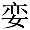 娈: Serifenschrift (Songti/Mingti)