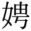 娉: Serifenschrift (Songti/Mingti)