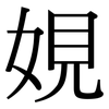 娊: Serifenschrift (Songti/Mingti) 娊: Serifenschrift (Songti/Mingti)