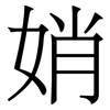 娋: Serifenschrift (Songti/Mingti) 娋: Serifenschrift (Songti/Mingti)