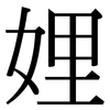 娌: Serifenschrift (Songti/Mingti)