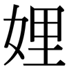 娌: Serifenschrift (Songti/Mingti)