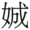 娍: Serifenschrift (Songti/Mingti) 娍: Serifenschrift (Songti/Mingti)
