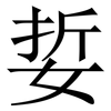 娎: Serifenschrift (Songti/Mingti)