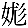 娏: Serifenschrift (Songti/Mingti) 娏: Serifenschrift (Songti/Mingti)