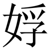 娐: Serifenschrift (Songti/Mingti) 娐: Serifenschrift (Songti/Mingti)