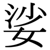 娑: Serifenschrift (Songti/Mingti)