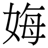 娒: Serifenschrift (Songti/Mingti)