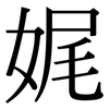娓: Serifenschrift (Songti/Mingti) 娓: Serifenschrift (Songti/Mingti)