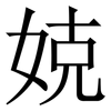娔: Serifenschrift (Songti/Mingti) 娔: Serifenschrift (Songti/Mingti)