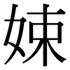娕: Serifenschrift (Songti/Mingti) 娕: Serifenschrift (Songti/Mingti)