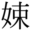 娕: Serifenschrift (Songti/Mingti)