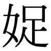娖: Serifenschrift (Songti/Mingti)