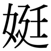 娗: Serifenschrift (Songti/Mingti) 娗: Serifenschrift (Songti/Mingti)