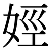 娙: Serifenschrift (Songti/Mingti)