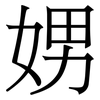 娚: Serifenschrift (Songti/Mingti)