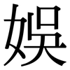 娛: Serifenschrift (Songti/Mingti)