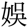 娛: Serifenschrift (Songti/Mingti)