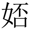 娝: Serifenschrift (Songti/Mingti) 娝: Serifenschrift (Songti/Mingti)