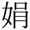 娟: Serifenschrift (Songti/Mingti)
