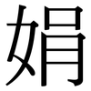 娟: Serifenschrift (Songti/Mingti)