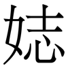 娡: Serifenschrift (Songti/Mingti)