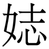 娡: Serifenschrift (Songti/Mingti)