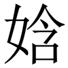 娢: Serifenschrift (Songti/Mingti) 娢: Serifenschrift (Songti/Mingti)
