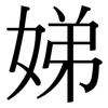 娣: Serifenschrift (Songti/Mingti)