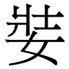 娤: Serifenschrift (Songti/Mingti) 娤: Serifenschrift (Songti/Mingti)