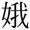 娥: Serifenschrift (Songti/Mingti)
