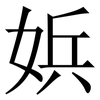 娦: Serifenschrift (Songti/Mingti)