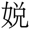 娧: Serifenschrift (Songti/Mingti) 娧: Serifenschrift (Songti/Mingti)