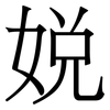 娧: Serifenschrift (Songti/Mingti)