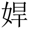 娨: Serifenschrift (Songti/Mingti) 娨: Serifenschrift (Songti/Mingti)
